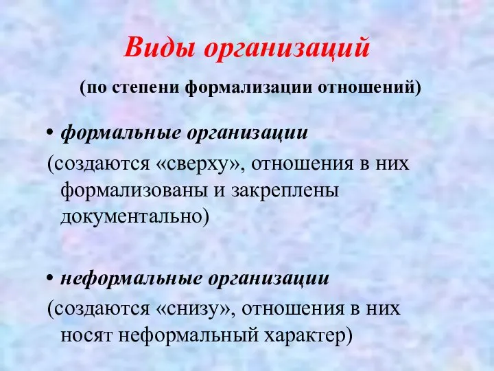 Виды организаций (по степени формализации отношений) формальные организации (создаются «сверху», отношения