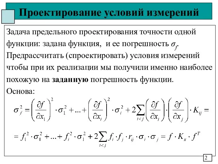 Проектирование условий измерений Задача предельного проектирования точности одной функции: задана функция,