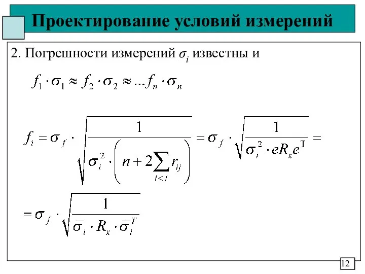 Проектирование условий измерений 2. Погрешности измерений σi известны и 12