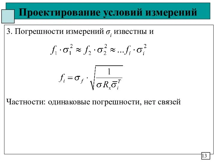 Проектирование условий измерений 3. Погрешности измерений σi известны и Частности: одинаковые погрешности, нет связей 13