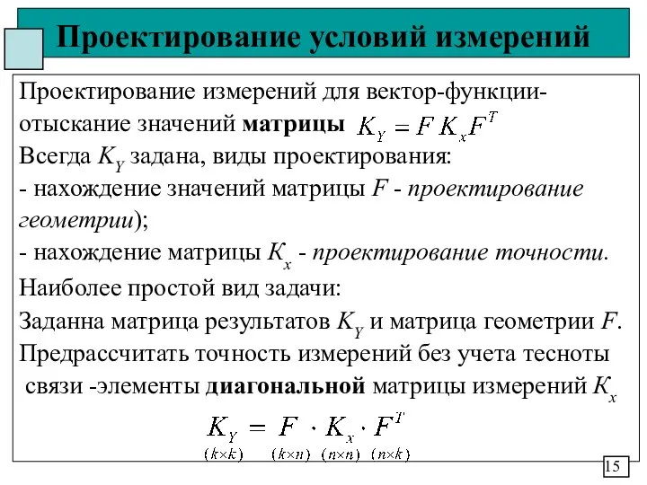 Проектирование условий измерений Проектирование измерений для вектор-функции- отыскание значений матрицы Всегда