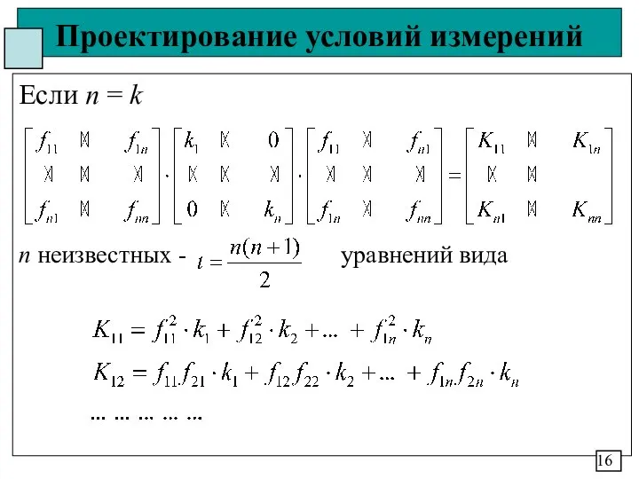 Проектирование условий измерений Если п = k п неизвестных - уравнений вида 16