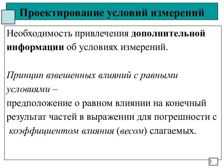 Проектирование условий измерений Необходимость привлечения дополнительной информации об условиях измерений. Принцип