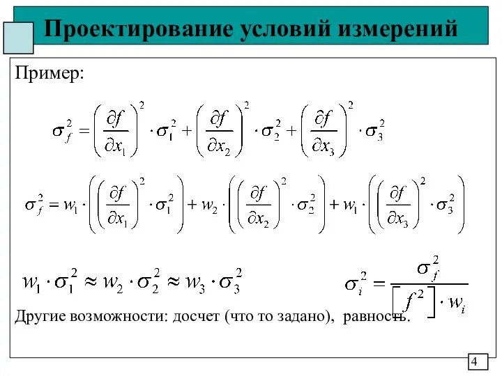 Проектирование условий измерений Пример: Другие возможности: досчет (что то задано), равность. 4