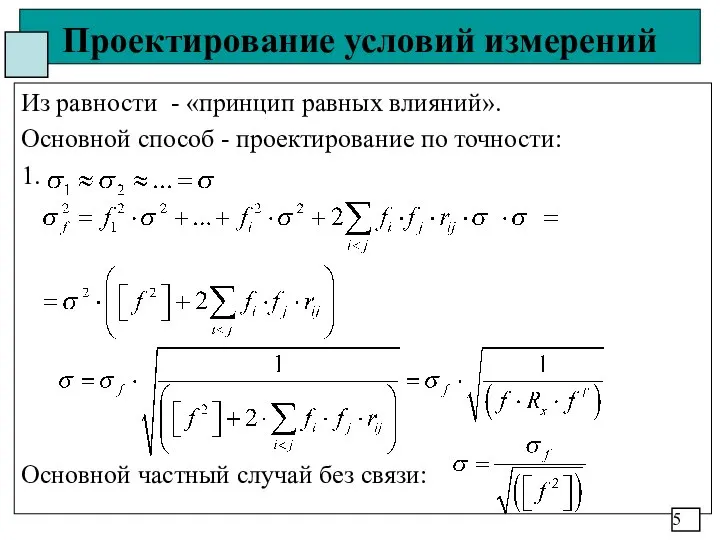 Проектирование условий измерений Из равности - «принцип равных влияний». Основной способ