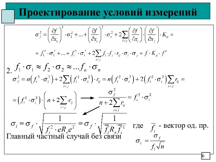 Проектирование условий измерений 2. где - вектор од. пр. Главный частный случай без связи 6