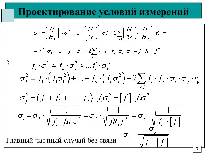 Проектирование условий измерений 3. Главный частный случай без связи 7