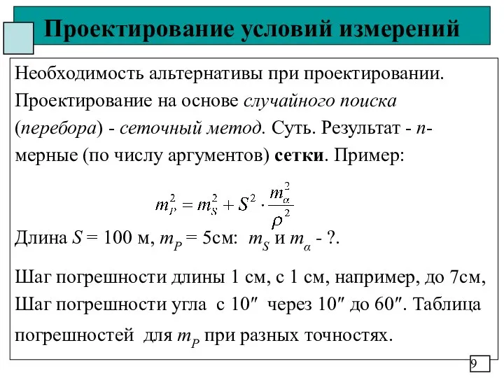 Проектирование условий измерений Необходимость альтернативы при проектировании. Проектирование на основе случайного