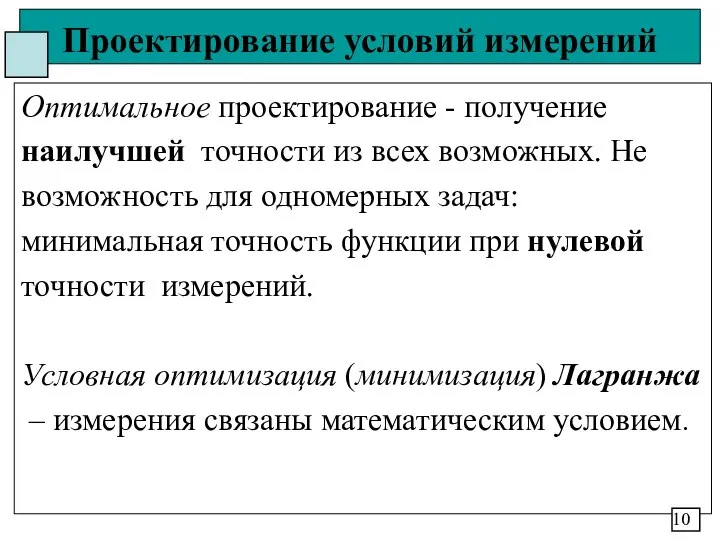 Проектирование условий измерений Оптимальное проектирование - получение наилучшей точности из всех