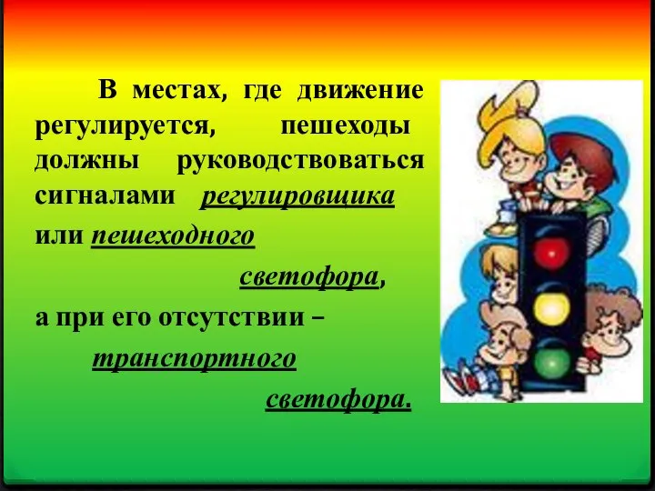 В местах, где движение регулируется, пешеходы должны руководствоваться сигналами регулировщика или