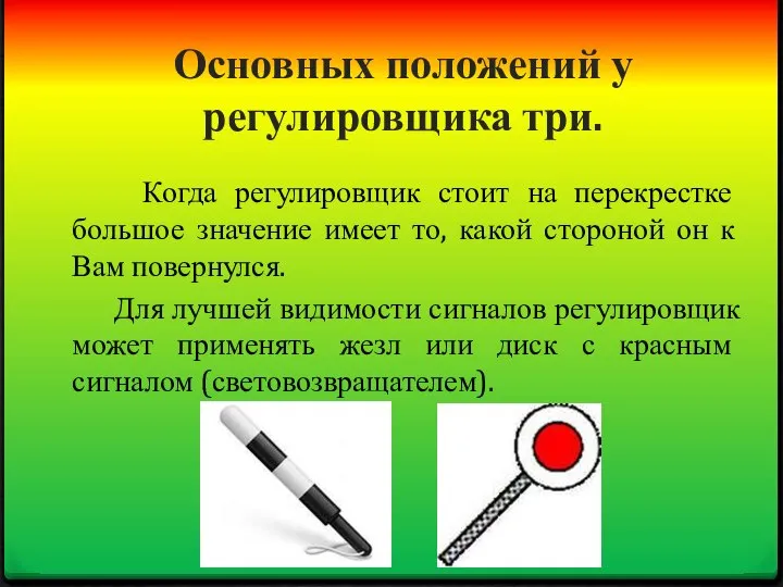 Основных положений у регулировщика три. Когда регулировщик стоит на перекрестке большое