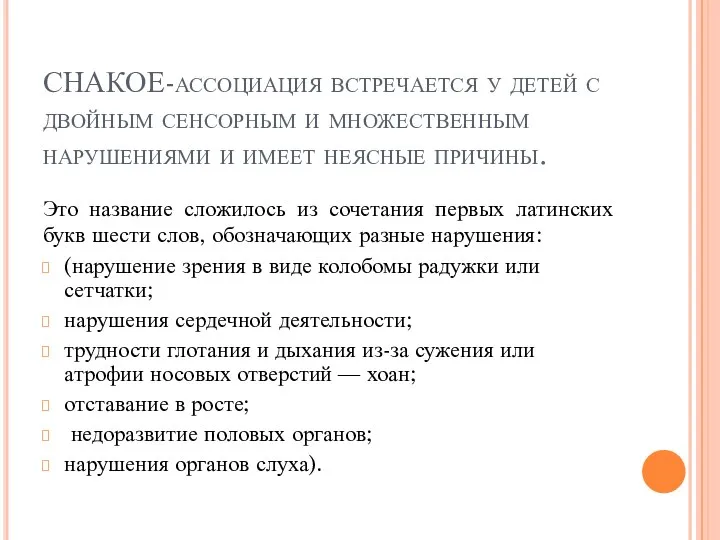 СНАКОЕ-ассоциация встречается у детей с двойным сенсорным и множественным нарушениями и