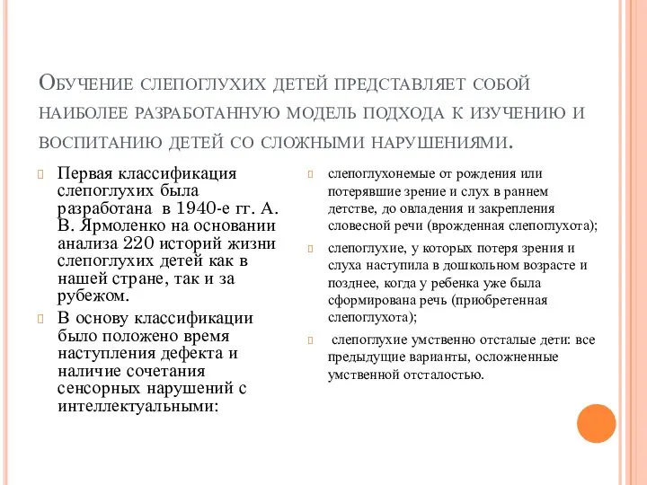 Обучение слепоглухих детей представляет собой наиболее разработанную модель подхода к изучению