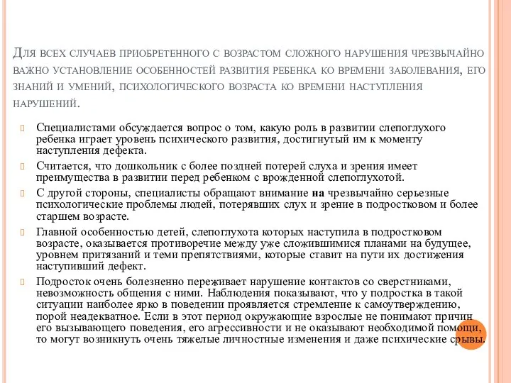 Для всех случаев приобретенного с возрастом сложного нарушения чрезвычайно важно установление