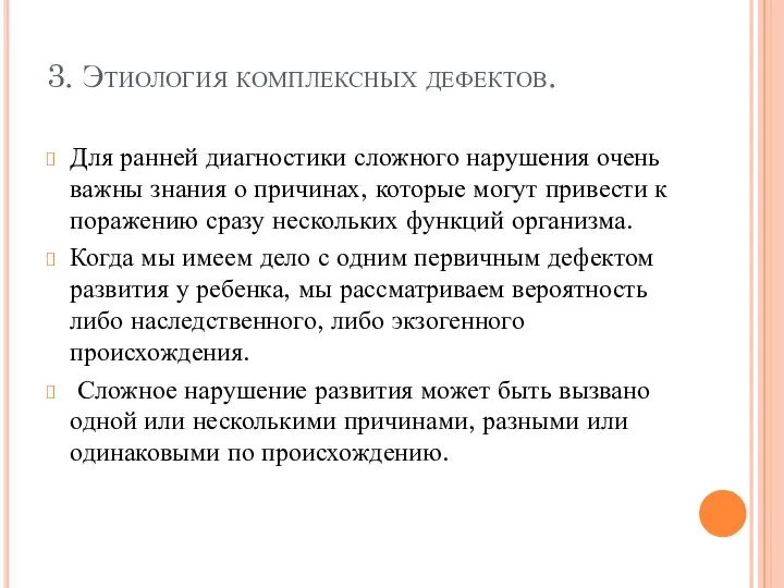 3. Этиология комплексных дефектов. Для ранней диагностики сложного нарушения очень важны