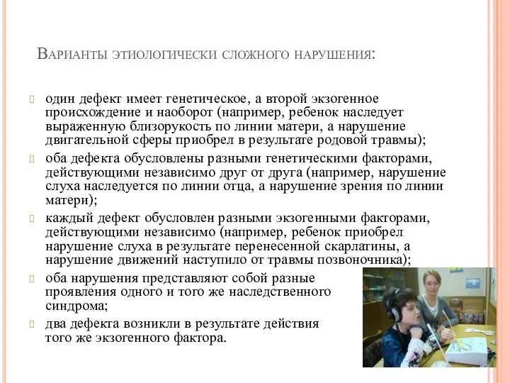 Варианты этиологически сложного нарушения: один дефект имеет генетическое, а второй экзогенное