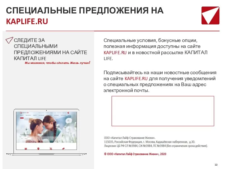 СПЕЦИАЛЬНЫЕ ПРЕДЛОЖЕНИЯ НА KAPLIFE.RU СЛЕДИТЕ ЗА СПЕЦИАЛЬНЫМИ ПРЕДЛОЖЕНИЯМИ НА САЙТЕ КАПИТАЛ