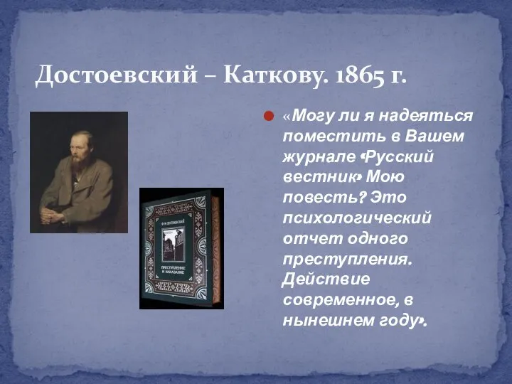 Достоевский – Каткову. 1865 г. «Могу ли я надеяться поместить в