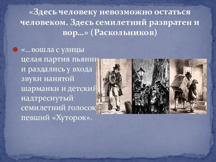 «Здесь человеку невозможно остаться человеком. Здесь семилетний развратен и вор…» (Раскольников)