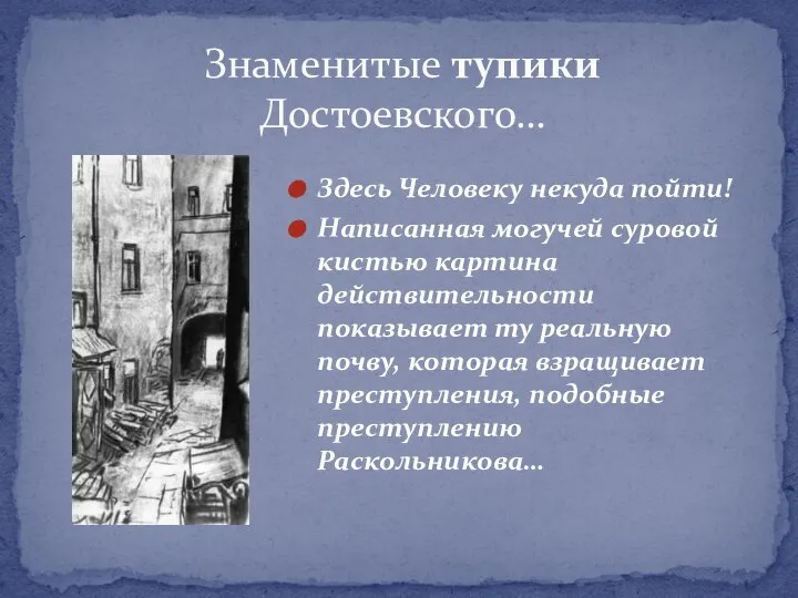Знаменитые тупики Достоевского… Здесь Человеку некуда пойти! Написанная могучей суровой кистью
