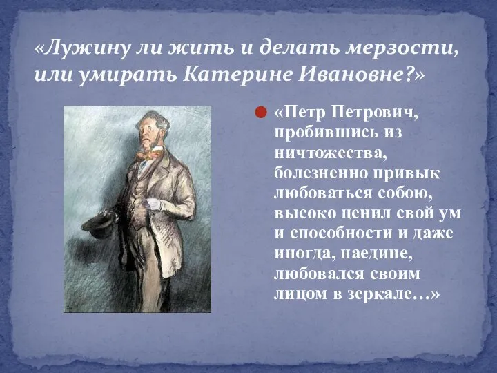 «Лужину ли жить и делать мерзости, или умирать Катерине Ивановне?» «Петр