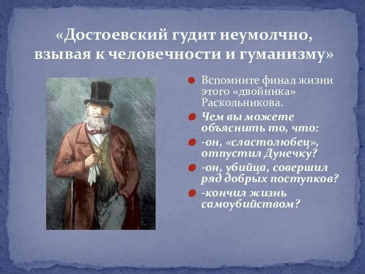 «Достоевский гудит неумолчно, взывая к человечности и гуманизму» Вспомните финал жизни