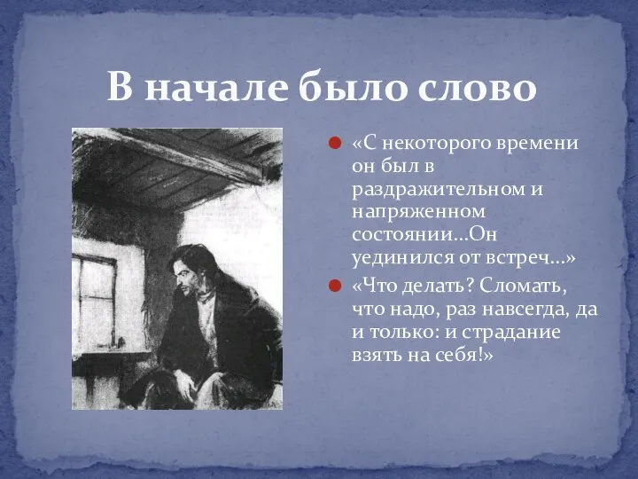 В начале было слово «С некоторого времени он был в раздражительном