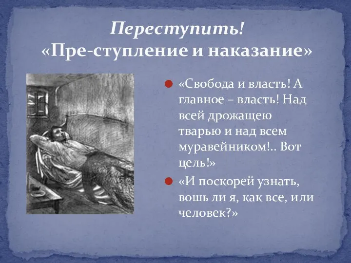 Переступить! «Пре-ступление и наказание» «Свобода и власть! А главное – власть!