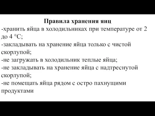 Правила хранения яиц -хранить яйца в холодильниках при температуре от 2