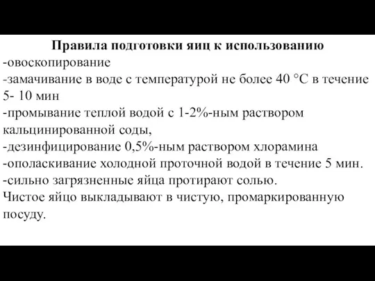 Правила подготовки яиц к использованию -овоскопирование -замачивание в воде с температурой