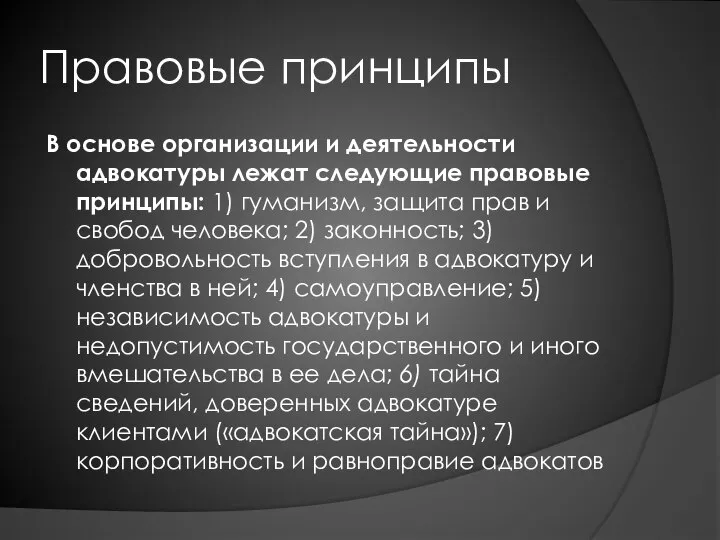 Правовые принципы В основе организации и деятельности адвокатуры лежат следующие правовые