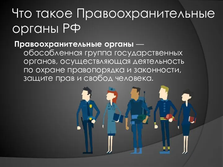 Что такое Правоохранительные органы РФ Правоохранительные органы — обособленная группа государственных