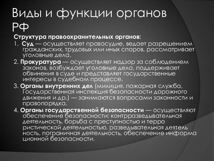 Виды и функции органов РФ Структура правоохранительных органов: 1. Суд —