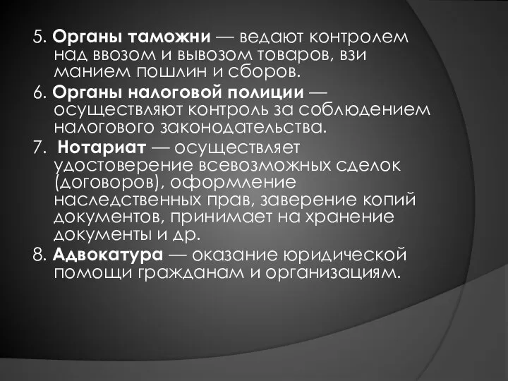 5. Органы таможни — ведают контролем над ввозом и вывозом товаров,