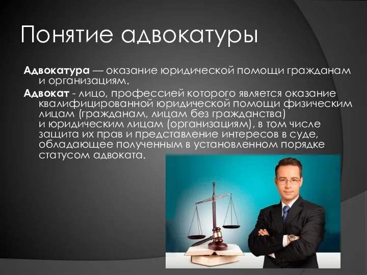 Понятие адвокатуры Адвокатура — оказание юридической помощи гражданам и организациям. Адвокат