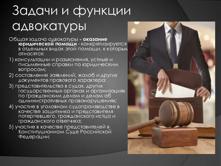 Задачи и функции адвокатуры Общая задача адвокатуры - оказание юридической помощи