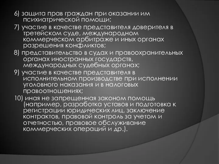 6) защита прав граждан при оказании им психиатрической помощи; 7) участие