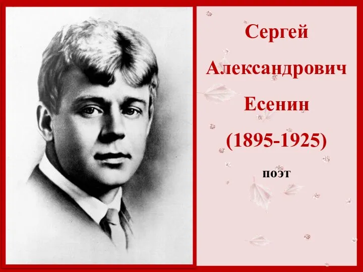 Сергей Александрович Есенин (1895-1925) поэт