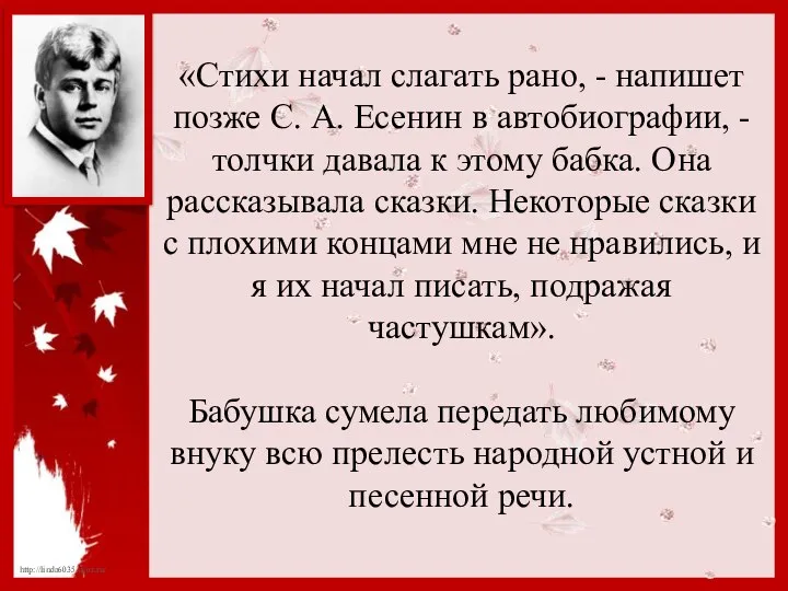 «Стихи начал слагать рано, - напишет позже С. А. Есенин в