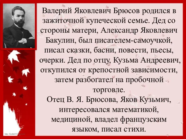 Валерий Яковлевич Брюсов родился в зажиточной купеческой семье. Дед со стороны