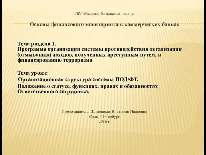 ГБУ «Высшая банковская школа» Основы финансового мониторинга в коммерческих банках Тема