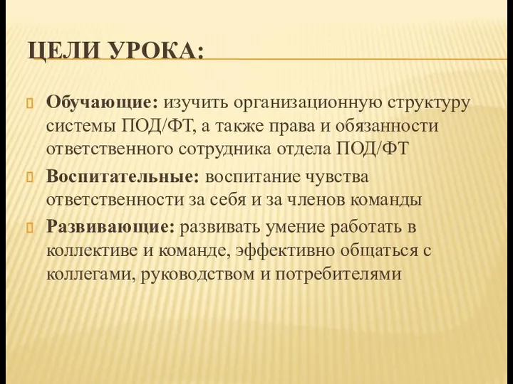 ЦЕЛИ УРОКА: Обучающие: изучить организационную структуру системы ПОД/ФТ, а также права