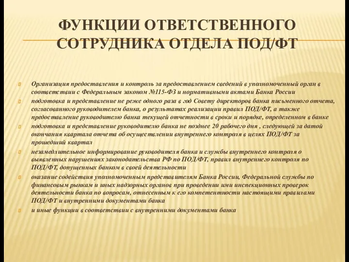 ФУНКЦИИ ОТВЕТСТВЕННОГО СОТРУДНИКА ОТДЕЛА ПОД/ФТ Организация предоставления и контроль за предоставлением