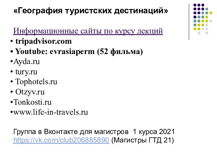 «География туристских дестинаций» Информационные сайты по курсу лекций tripadvisor.com Youtube: evrasiaperm