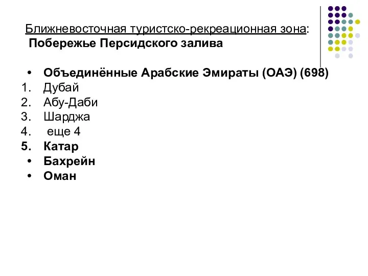 Ближневосточная туристско-рекреационная зона: Побережье Персидского залива Объединённые Арабские Эмираты (ОАЭ) (698)