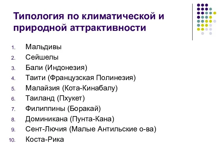 Типология по климатической и природной аттрактивности Мальдивы Сейшелы Бали (Индонезия) Таити