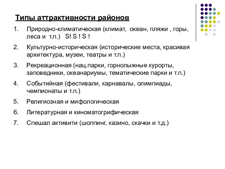 Типы аттрактивности районов Природно-климатическая (климат, океан, пляжи , горы, леса и