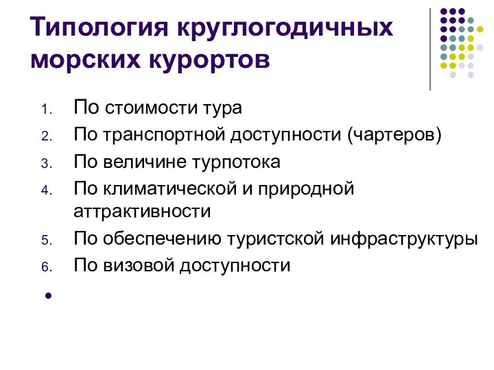 Типология круглогодичных морских курортов По стоимости тура По транспортной доступности (чартеров)