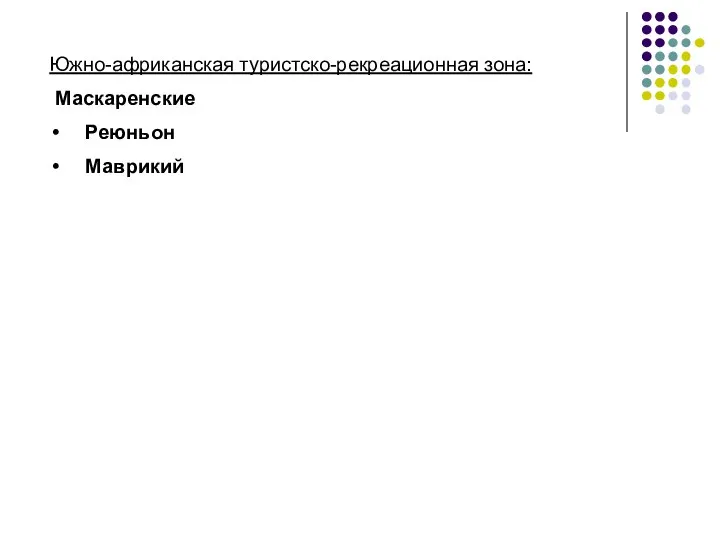 Южно-африканская туристско-рекреационная зона: Маскаренские Реюньон Маврикий