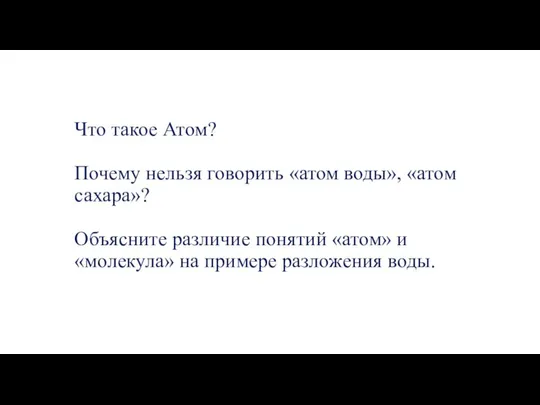 Что такое Атом? Почему нельзя говорить «атом воды», «атом сахара»? Объясните